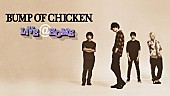 BUMP OF CHICKEN「BUMP OF CHICKEN、さいアリ＆日産スタジアムのライブ映像を無料配信」1枚目/1