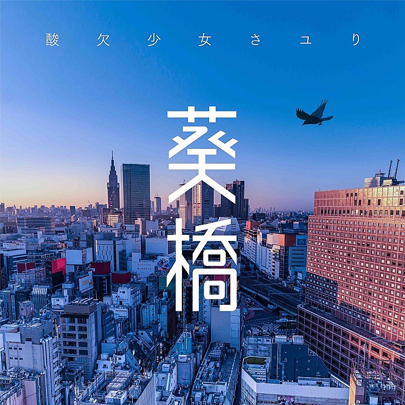 さユり「さユり、新曲「葵橋」デジタルリリース決定」1枚目/2