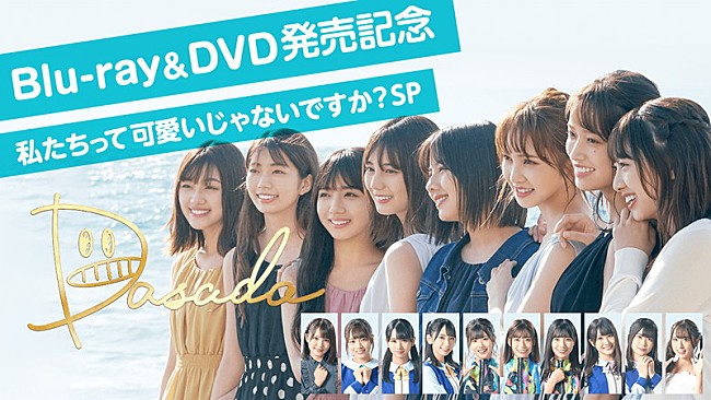 日向坂46「日向坂46、ドラマ『DASADA』BD＆DVD発売記念番組を配信決定」1枚目/1