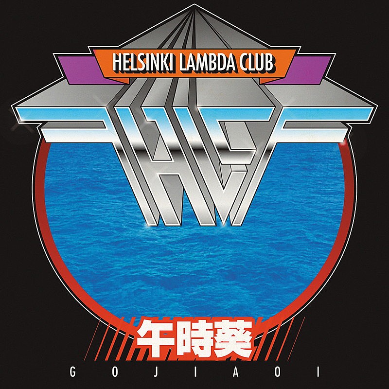 Ｈｅｌｓｉｎｋｉ　Ｌａｍｂｄａ　Ｃｌｕｂ「」2枚目/2