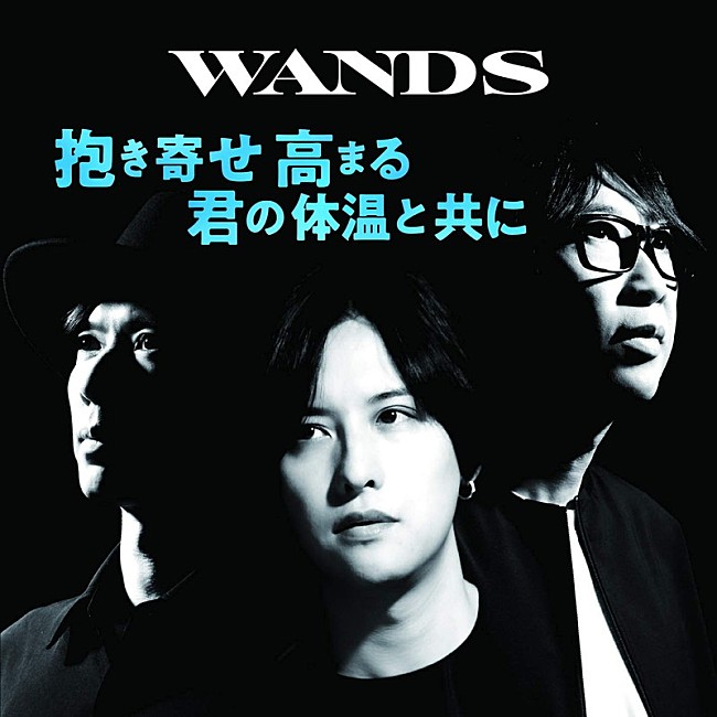 WANDS「【先ヨミ】WANDS『抱き寄せ 高まる 君の体温と共に』が現在シングル首位、自身初セールス1位獲得なるか」1枚目/1