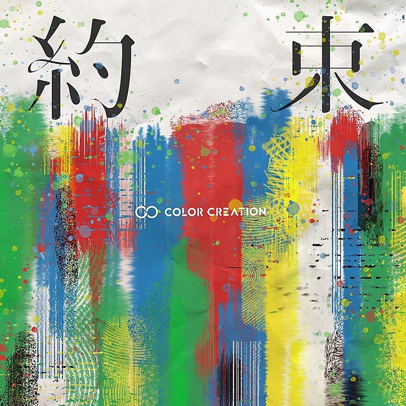 ＣＯＬＯＲ　ＣＲＥＡＴＩＯＮ「COLOR CREATION、新ALリード曲「約束」先行配信開始」1枚目/1