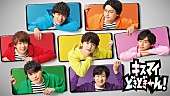 Kis-My-Ft2「Kis-My-Ft2、初の生配信に挑戦『キスマイどきどきーん！生特番』」1枚目/1