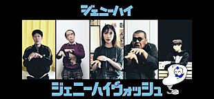 「ジェニーハイ、リモートで撮影した「ジェニーハイウォッシュ」のMV公開」
