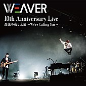 ＷＥＡＶＥＲ「WEAVER、地元神戸での10周年ライブ音源配信開始」1枚目/2