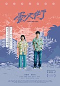 菅原慎一「佐藤玲×笠松将主演『ドンテンタウン』7月公開、音楽は菅原慎一」1枚目/1