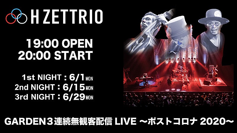 H ZETTRIO、緊急事態宣言解除を受け無観客ライヴを6月に3本生配信へ