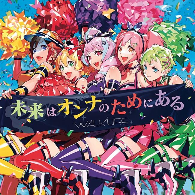 ワルキューレ「ワルキューレ、新SG『未来はオンナのためにある』リリース」1枚目/2