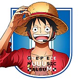 ＨＩＫＡＫＩＮ「『ONE PIECE』主題歌カバーアルバム発売、UUUM所属クリエイター陣がオリジナルPVを一斉公開」1枚目/3