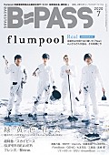 「flumpool『B-PASS 7月号』表紙＆巻頭飾る　バックカバー＆巻末特集には緑黄色社会」1枚目/1