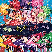 ワルキューレ「【先ヨミ】ワルキューレ『未来はオンナのためにある』が現在シングル首位　3位SEVENTEEN累計売上50万枚突破」1枚目/1