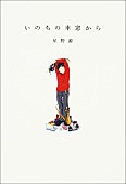 星野源「星野源のエッセイ集『いのちの車窓から』が電子書籍化」1枚目/1