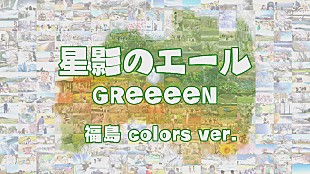 「GReeeeNの楽曲を使用した「『星影のエール』～福島colors ver.～」公開」