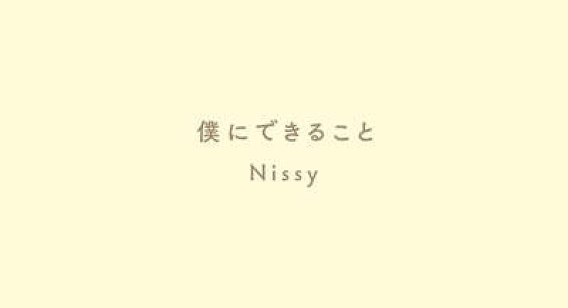 Nissy（西島隆弘）、「僕にできること」楽器を加えて明るくしたバージョンを公開 