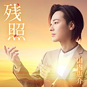 山内惠介「」5枚目/5