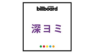 「【深ヨミ】Sexy Zone作品が12作ランクイン シングルセールスの現在」