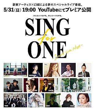 「＜レポート＞アーティスト13組の想いを込めた楽曲とスペシャルライブ番組【SING for ONE -Special Live Night-】」