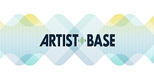 「すべてのアーティストの活動支援を目的とした新サービス「ARTIST BASE」スタート」