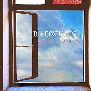 「RADWIMPS、新曲「ココロノナカ」ストリーミングサービスにて配信開始」