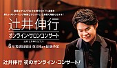 辻井伸行「辻井伸行、オンライン・コンサートを4週連続で開催」1枚目/1