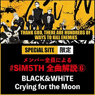 「SiM、新AL全曲解説「BLACK &amp; WhiTE」「Crying for the Moon」公開」