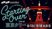 go!go!vanillas「go!go!vanillas、配信ライブ【STARTING OVER - Live at 東京タワー】開催決定」1枚目/2