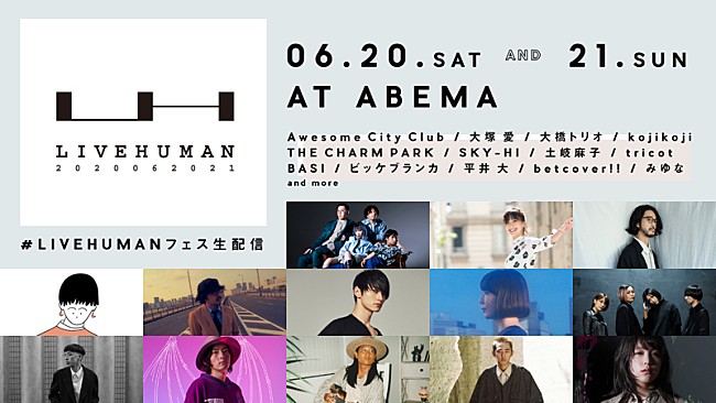 大塚愛「大塚愛、SKY-HI、平井大ら出演の大規模生配信フェス【LIVE HUMAN 2020】開催へ」1枚目/1