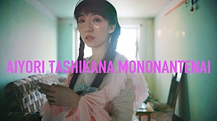 「春ねむり、リアルな本人像を伝える「愛よりたしかなものなんてない」MV公開」