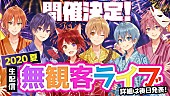 すとぷり「すとぷり、夏に無観客ライブを開催「この夏、最高の思い出を作れるように」」1枚目/1