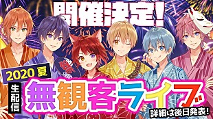 「すとぷり、夏に無観客ライブを開催「この夏、最高の思い出を作れるように」」