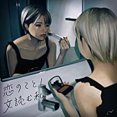 川谷絵音「川谷絵音プロデュース美的計画、EP「恋のこと/文読む私」配信リリース」1枚目/1