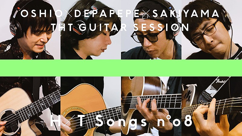 押尾コータロー、DEPAPEPE、崎山蒼志、一発撮りギターセッションをYouTubeプレミア公開