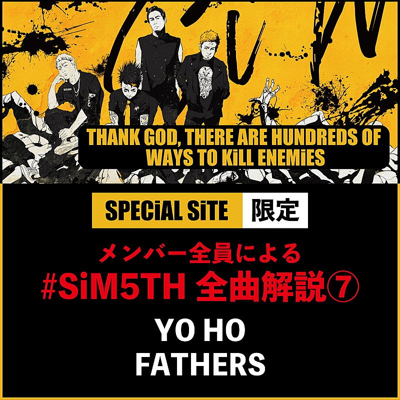 SiM「SiM、新AL全曲解説「YO HO」「FATHERS」公開」1枚目/2