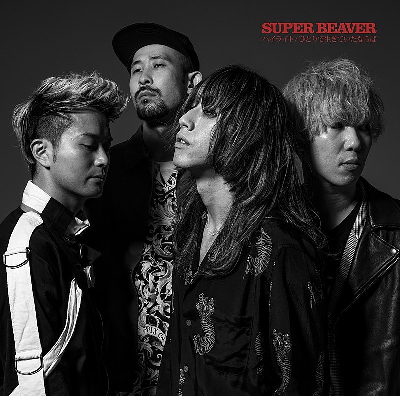 SUPER BEAVER、新曲「ひとりで生きていたならば」MVフルサイズ映像公開