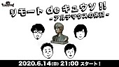 キュウソネコカミ「キュウソネコカミ、ライブ恒例コーナーも実施するトーク生配信」1枚目/1