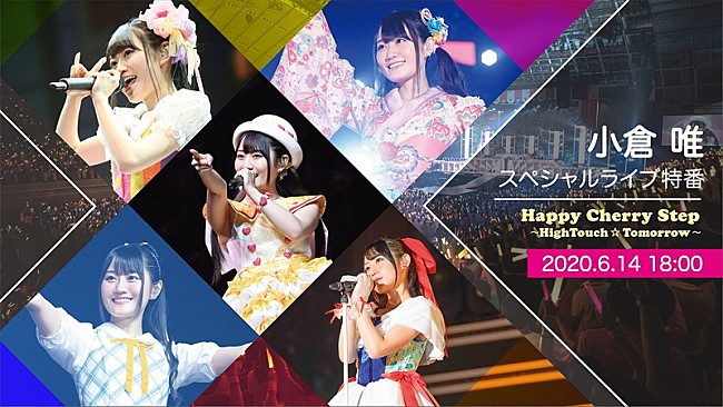 「小倉唯、スペシャルライブ特番『Happy Cherry Step ～HighTouch☆Tomorrow～』視聴予約開始」1枚目/1