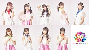 「SUPER☆GiRLS、新SG『明日を信じてみたいって思えるよ』リリース決定」