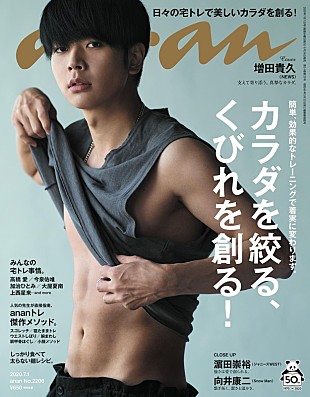 「増田貴久（NEWS）が『anan』に登場、セクシー＆スタイリッシュなグラビア」