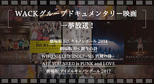 「BiSHやBiSが所属する「WACK」、アーティストのドキュメンタリー映画5作品をスペシャで一挙放送」
