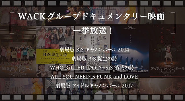 「BiSHやBiSが所属する「WACK」、アーティストのドキュメンタリー映画5作品をスペシャで一挙放送」1枚目/1