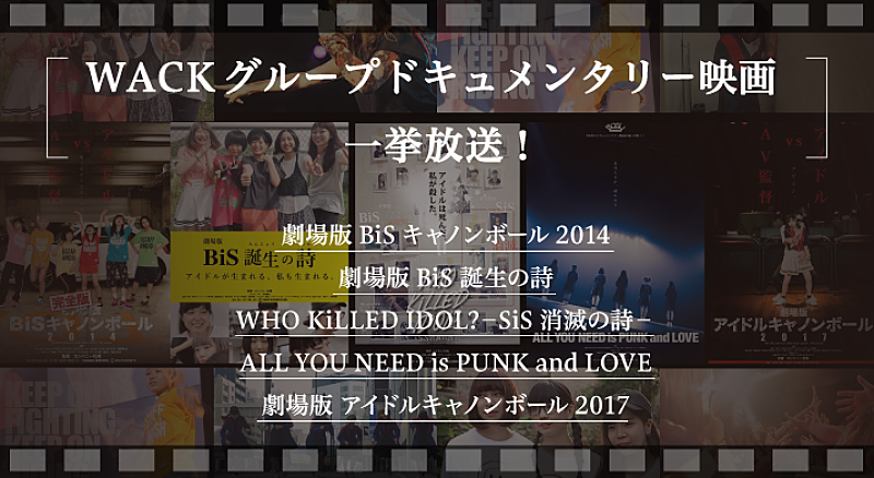 「BiSHやBiSが所属する「WACK」、アーティストのドキュメンタリー映画5作品をスペシャで一挙放送」1枚目/1