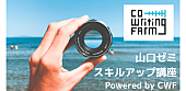 「クリエイター集団のCo-Writing Farm、オンライン版スキルアップ講座を開始」1枚目/1