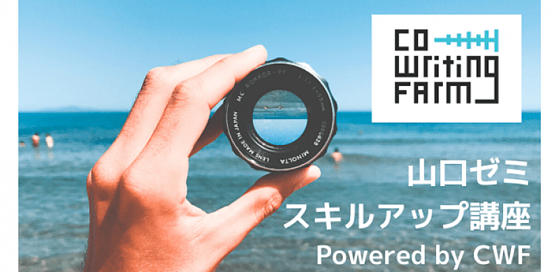 「クリエイター集団のCo-Writing Farm、オンライン版スキルアップ講座を開始」1枚目/1