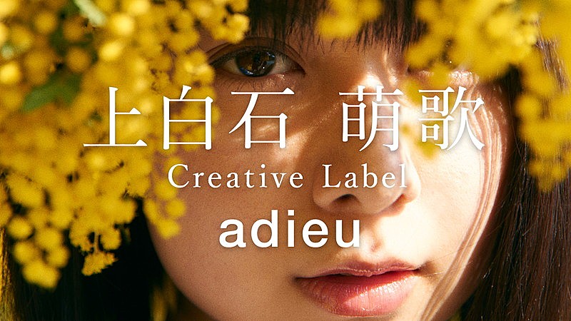 adieu（上白石萌歌）、MVや制作の模様をまとめた映像を公開