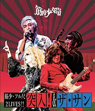「筋肉少女帯のライブ映像作品8月リリース＆メジャーデビュー記念日に配信」