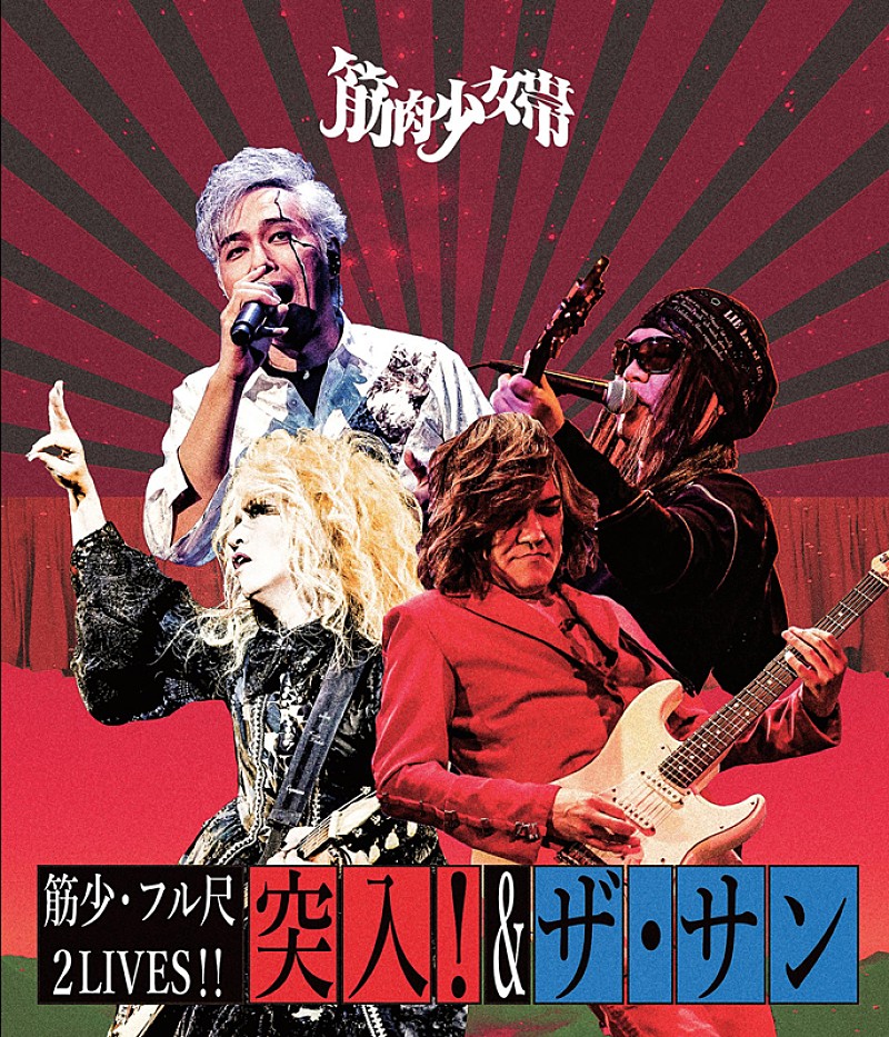 筋肉少女帯のライブ映像作品8月リリース＆メジャーデビュー記念日に配信