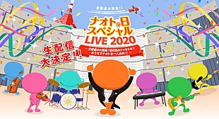 「ナオト･インティライミ、“ナオトの日”生配信ライブ開催決定」