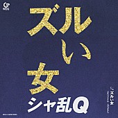 「シャ乱Q、『ズルい女』7inchアナログ盤リリース決定」1枚目/1
