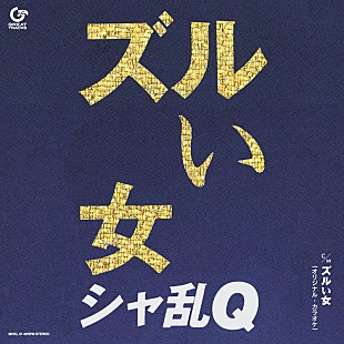 「シャ乱Q、『ズルい女』7inchアナログ盤リリース決定」