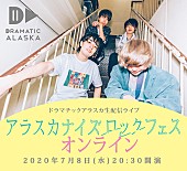 ドラマチックアラスカ「ドラマチックアラスカ、生配信ライブ7/8に開催決定」1枚目/1